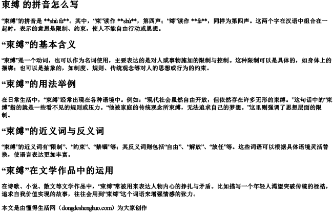 束缚 的拼音怎么写.docx免费下载(word版可打印)